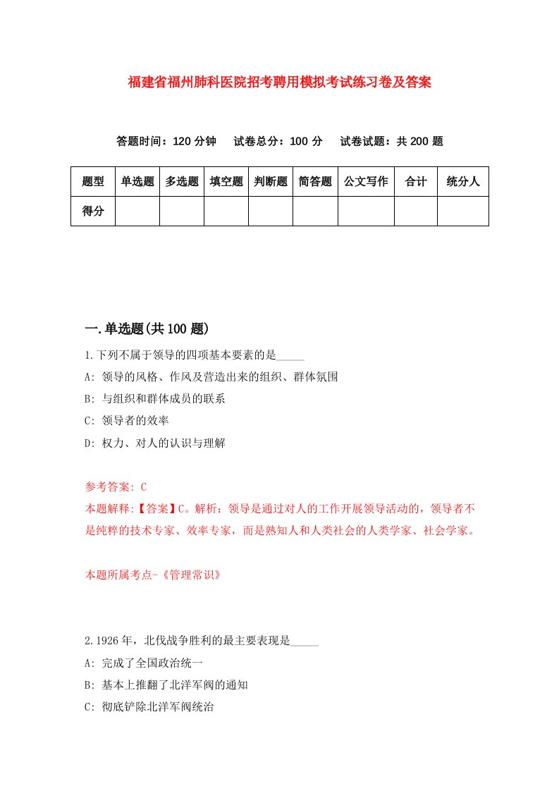 福建省福州肺科医院招考聘用模拟考试练习卷及答案第0卷