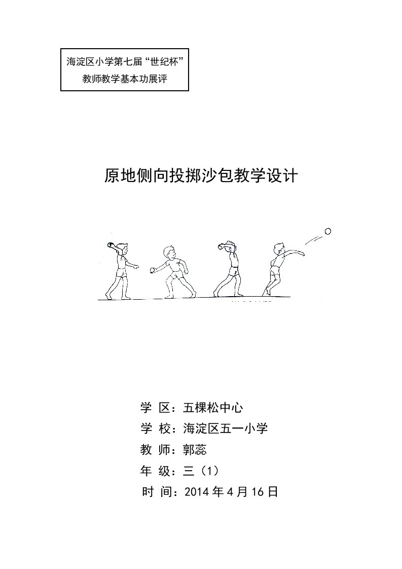 原地侧向投掷沙包教学设计