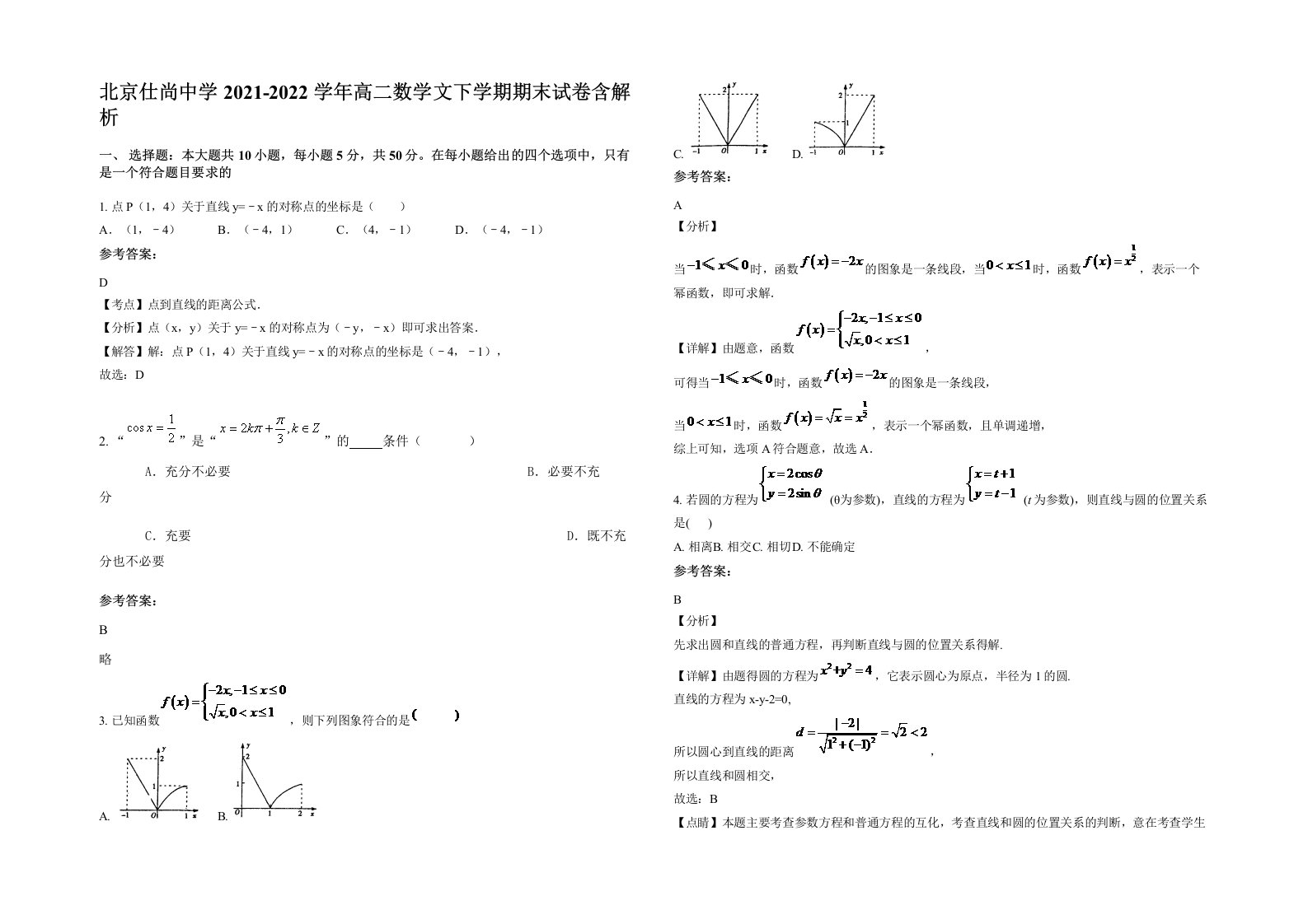 北京仕尚中学2021-2022学年高二数学文下学期期末试卷含解析