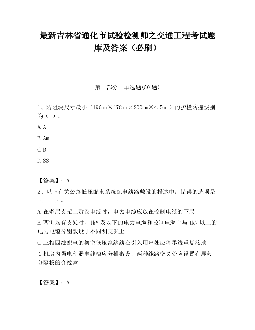 最新吉林省通化市试验检测师之交通工程考试题库及答案（必刷）