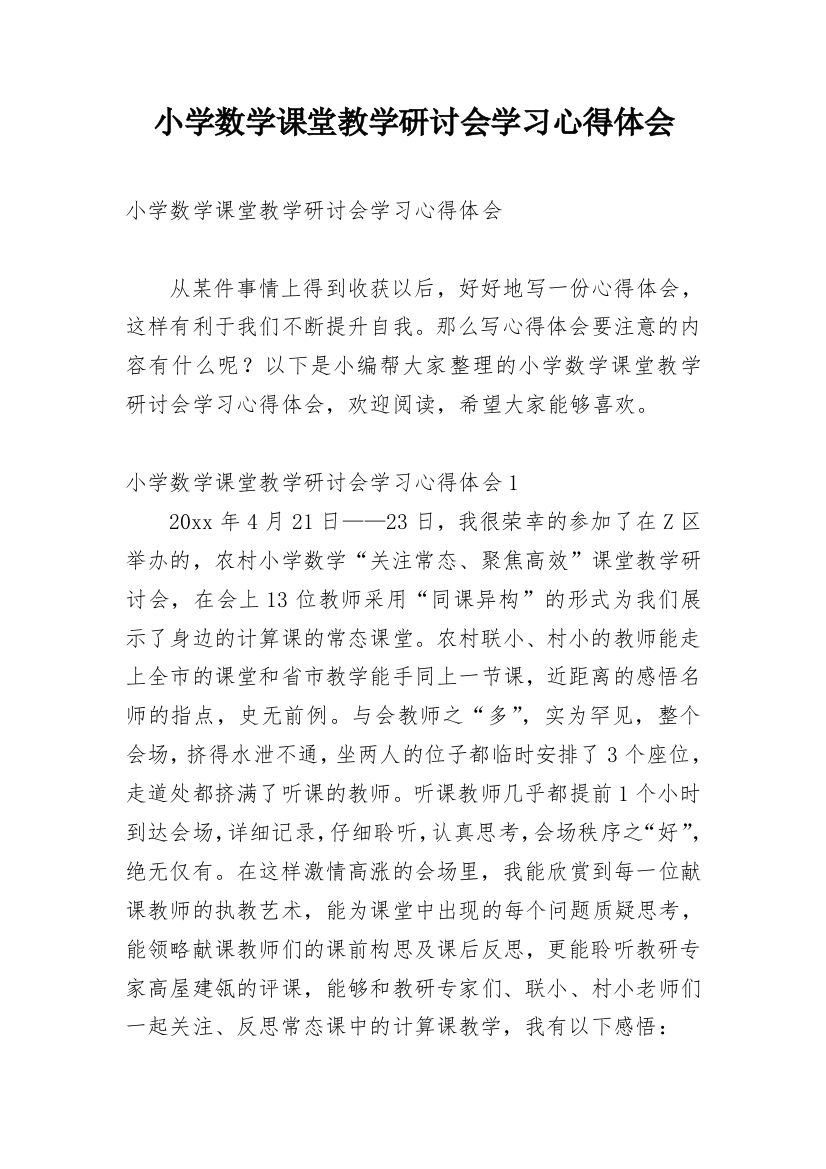 小学数学课堂教学研讨会学习心得体会_4