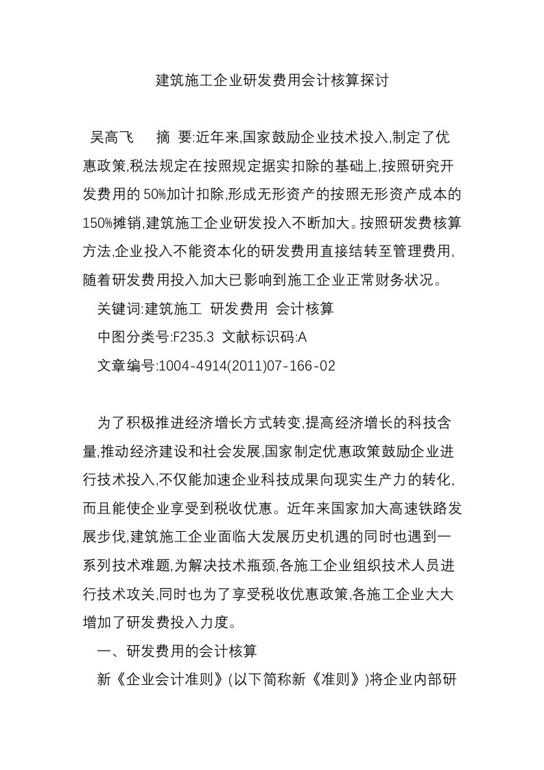 建筑施工企业研发费用会计核算探讨