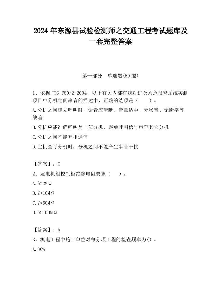 2024年东源县试验检测师之交通工程考试题库及一套完整答案