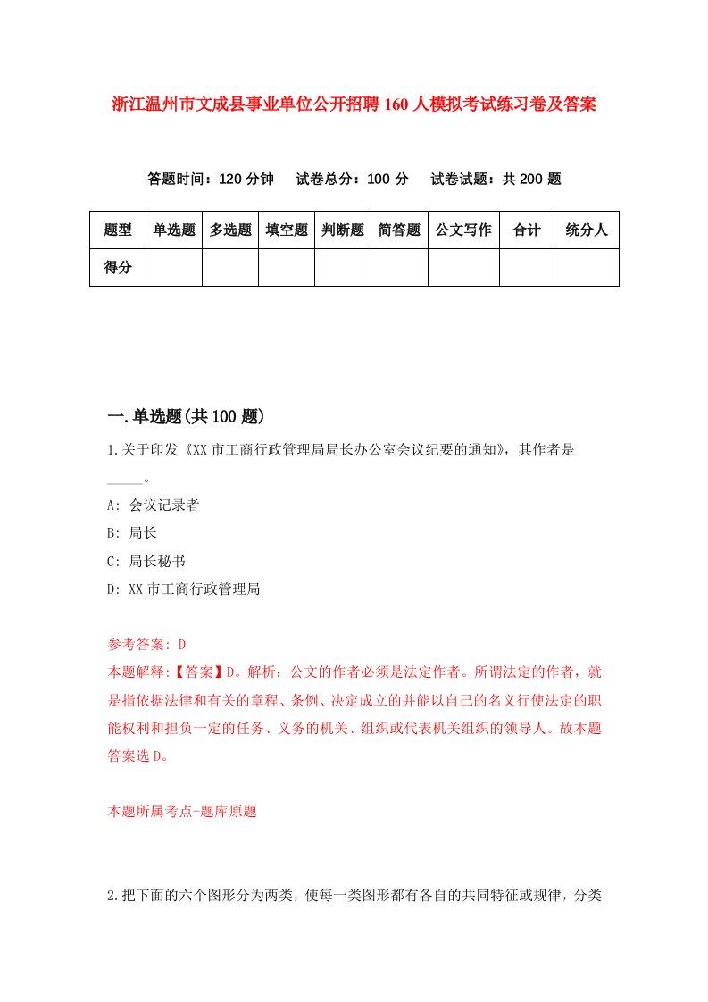 浙江温州市文成县事业单位公开招聘160人模拟考试练习卷及答案第8期