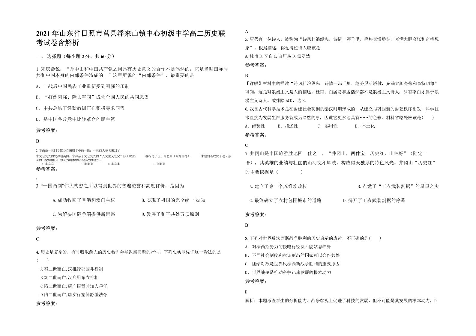 2021年山东省日照市莒县浮来山镇中心初级中学高二历史联考试卷含解析