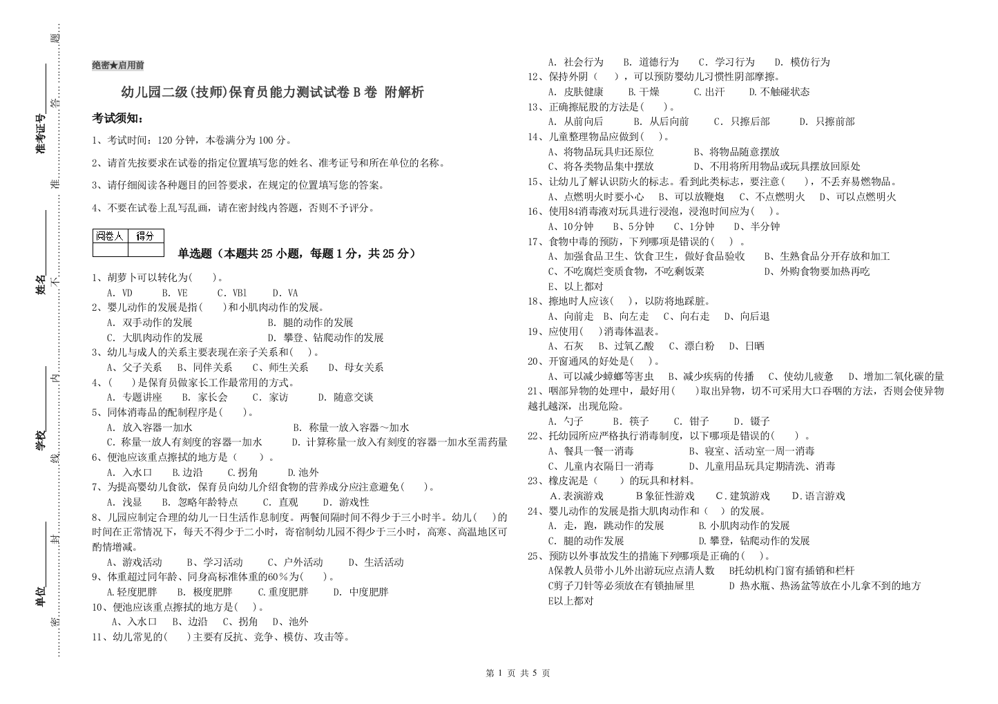 幼儿园二级(技师)保育员能力测试试卷B卷-附解析