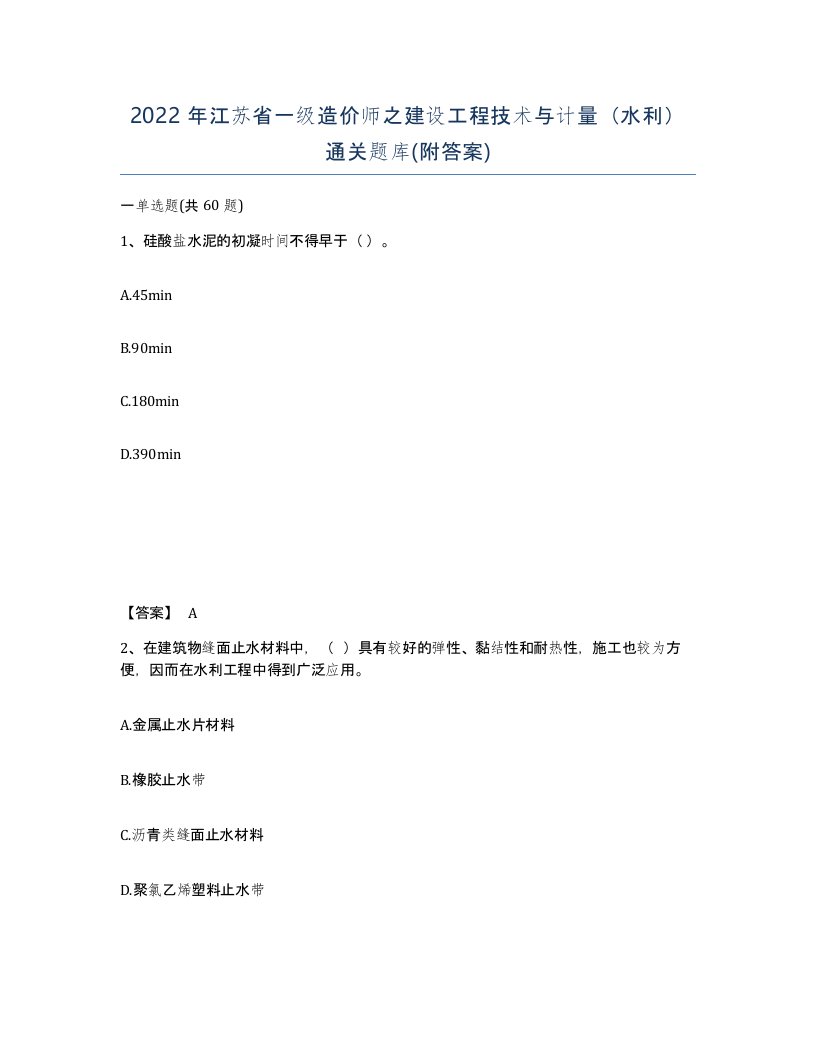 2022年江苏省一级造价师之建设工程技术与计量水利通关题库附答案