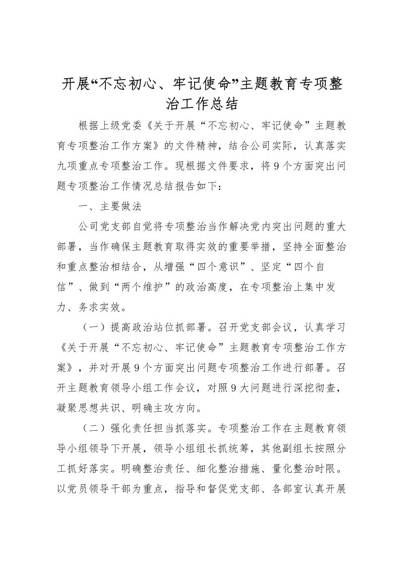 2022开展不忘初心牢记使命主题教育专项整治工作总结