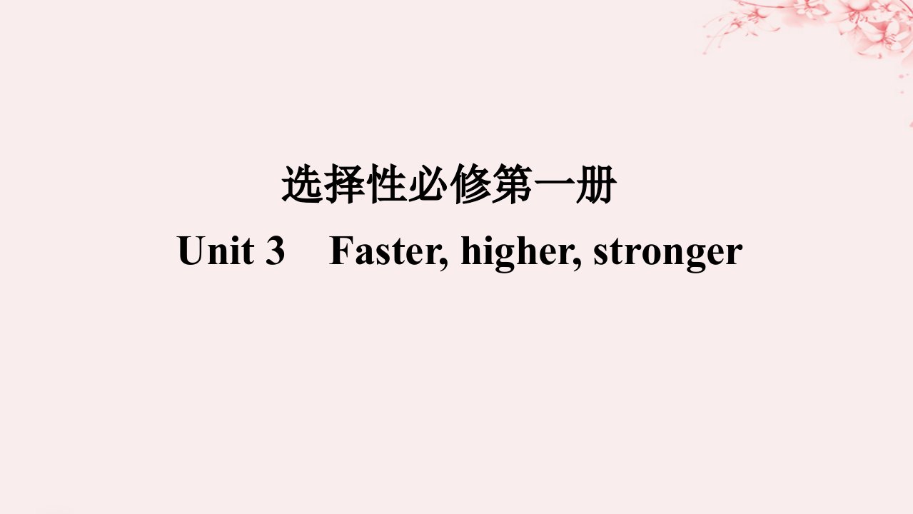 2024版新教材高考英语全程一轮总复习Unit3FasterHigherStronger课件外研版选择性必修第一册