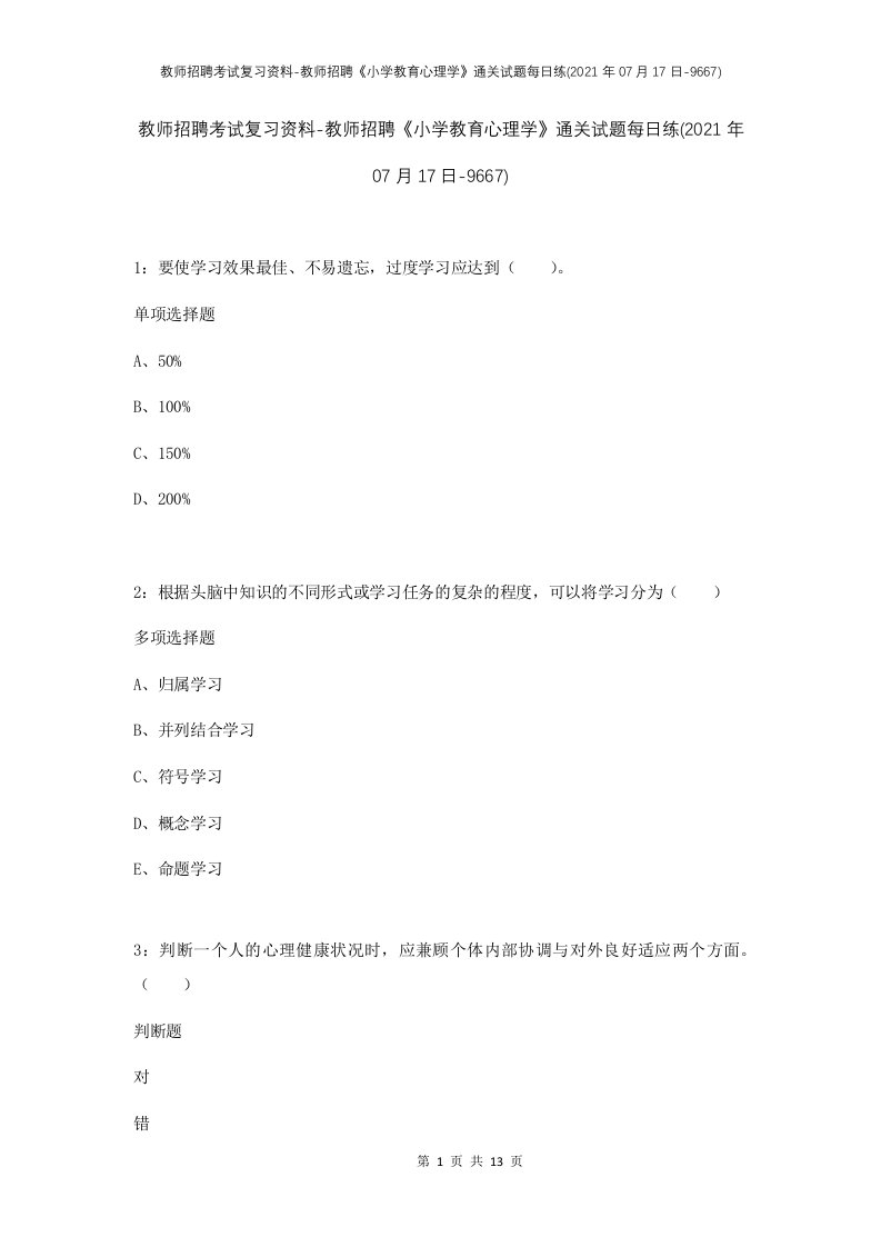 教师招聘考试复习资料-教师招聘小学教育心理学通关试题每日练2021年07月17日-9667