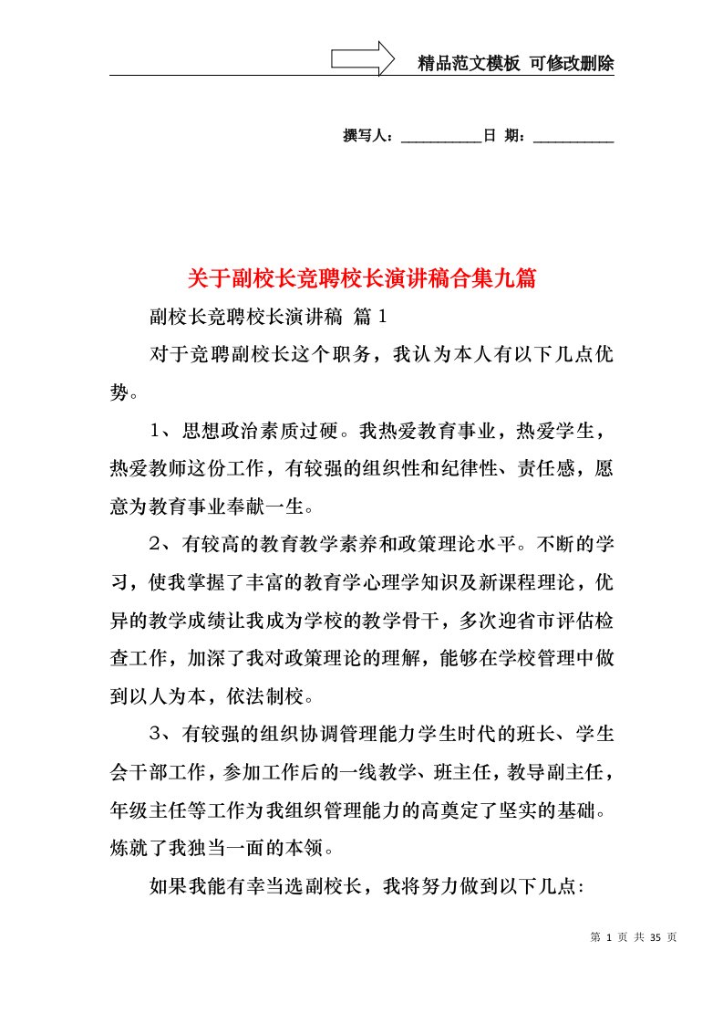 关于副校长竞聘校长演讲稿合集九篇