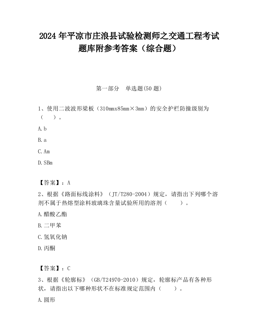 2024年平凉市庄浪县试验检测师之交通工程考试题库附参考答案（综合题）