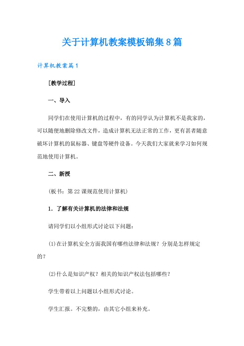 关于计算机教案模板锦集8篇