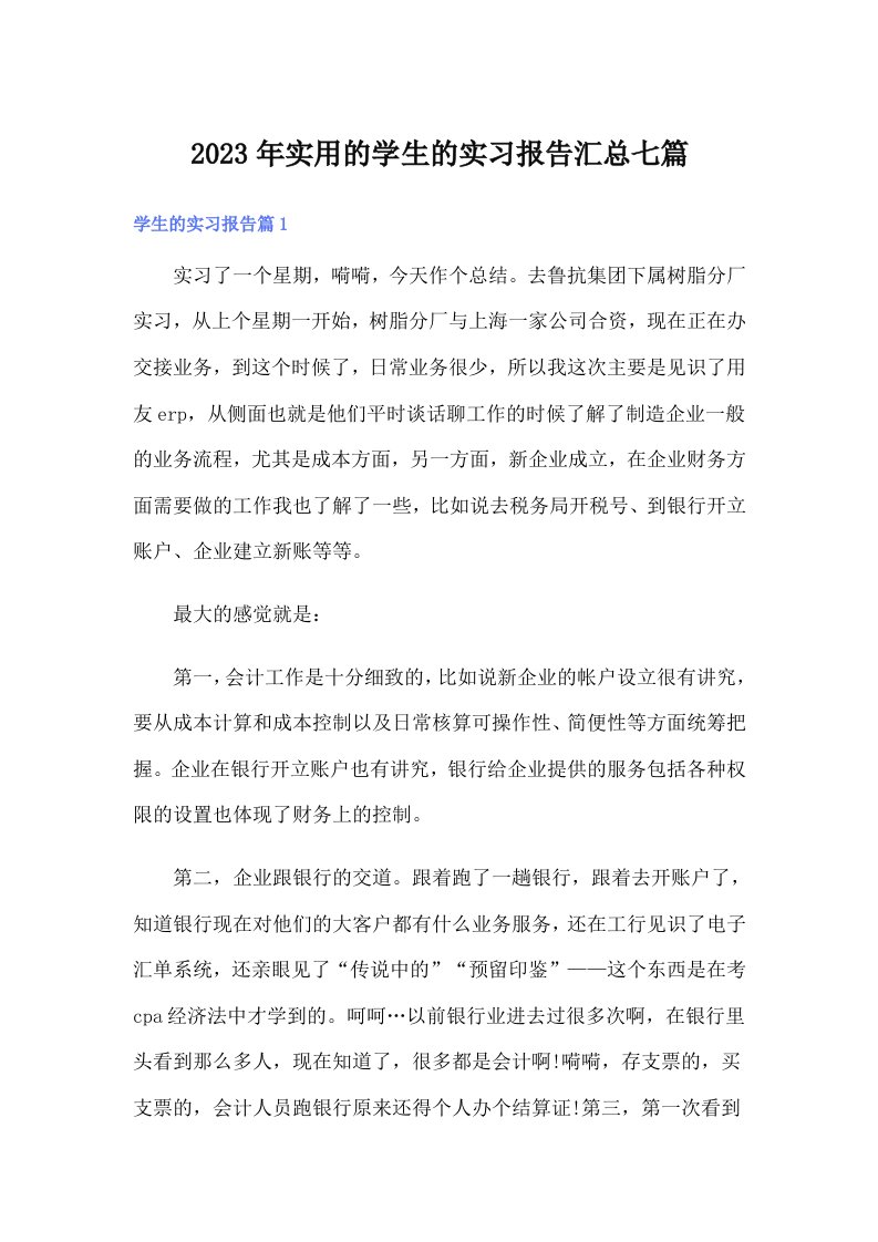 实用的学生的实习报告汇总七篇