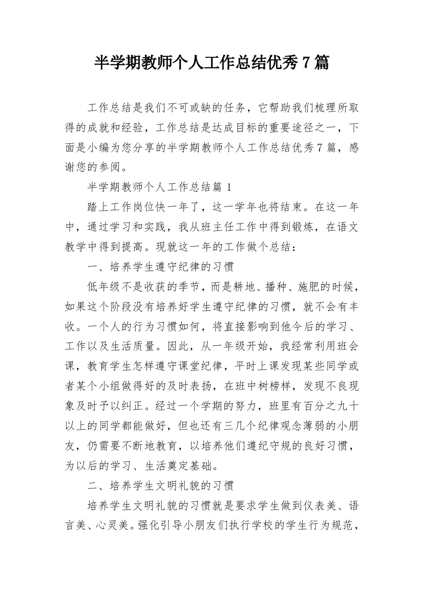 半学期教师个人工作总结优秀7篇