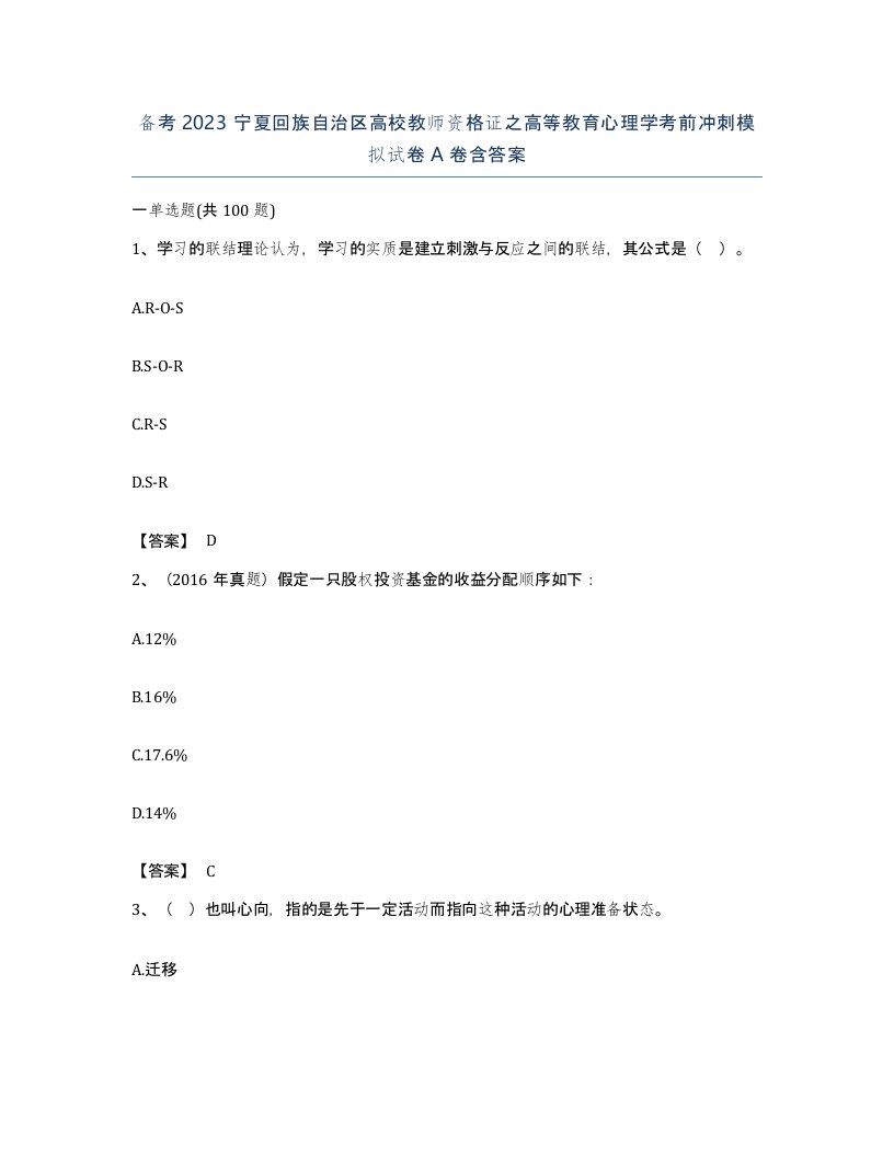 备考2023宁夏回族自治区高校教师资格证之高等教育心理学考前冲刺模拟试卷A卷含答案