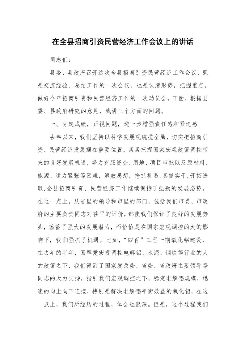 范文大全_在全县招商引资民营经济工作会议上的讲话