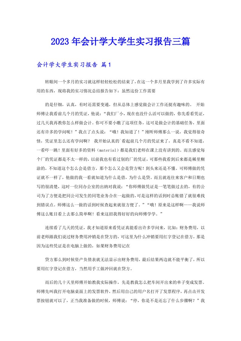 会计学大学生实习报告三篇