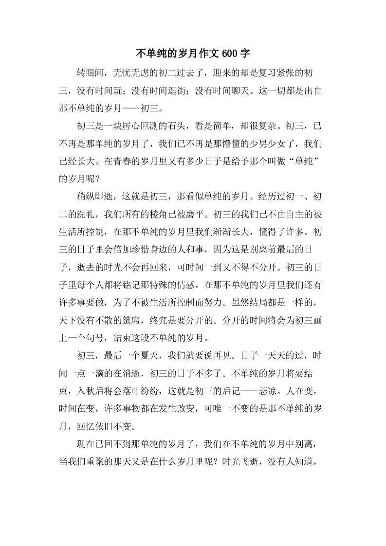 不单纯的岁月作文600字