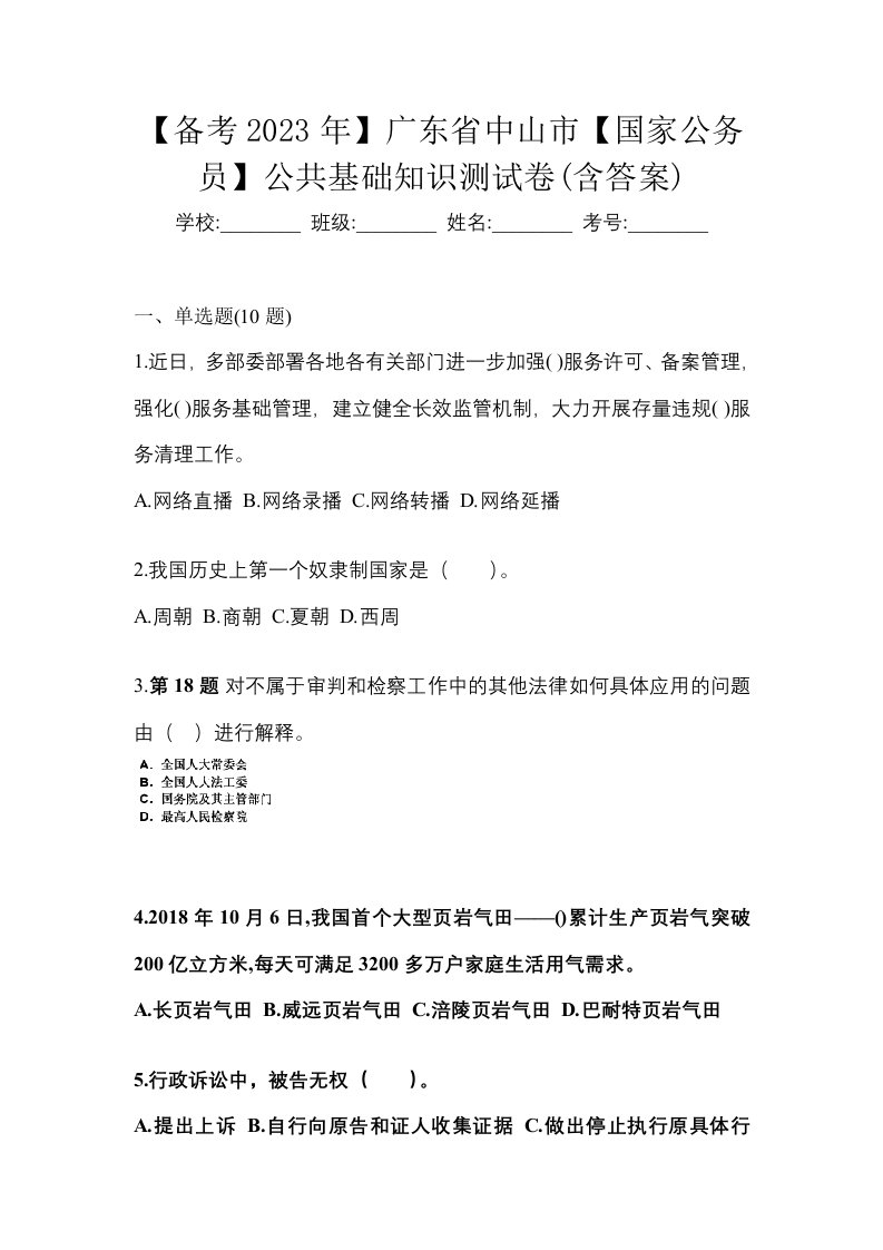 备考2023年广东省中山市国家公务员公共基础知识测试卷含答案