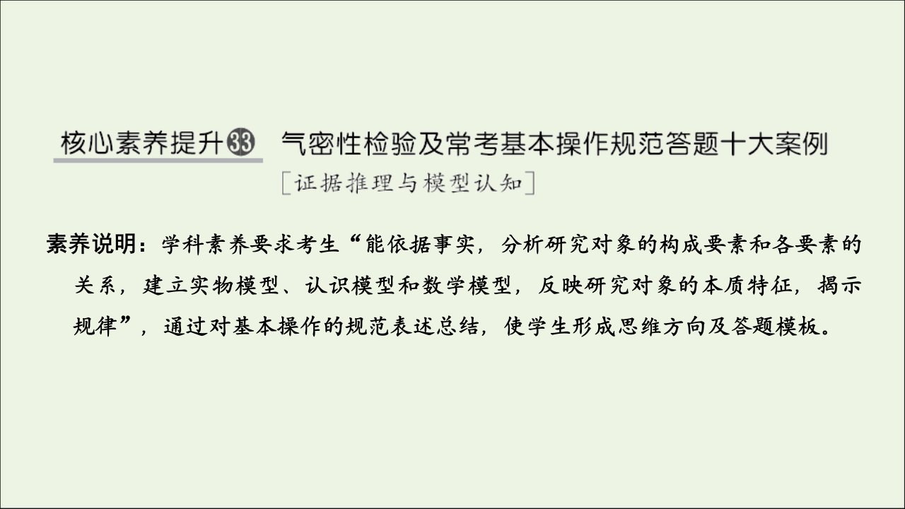 高考化学一轮复习核心素养提升33气密性检验及常考基本操作规范答题十大案例课件新人教版