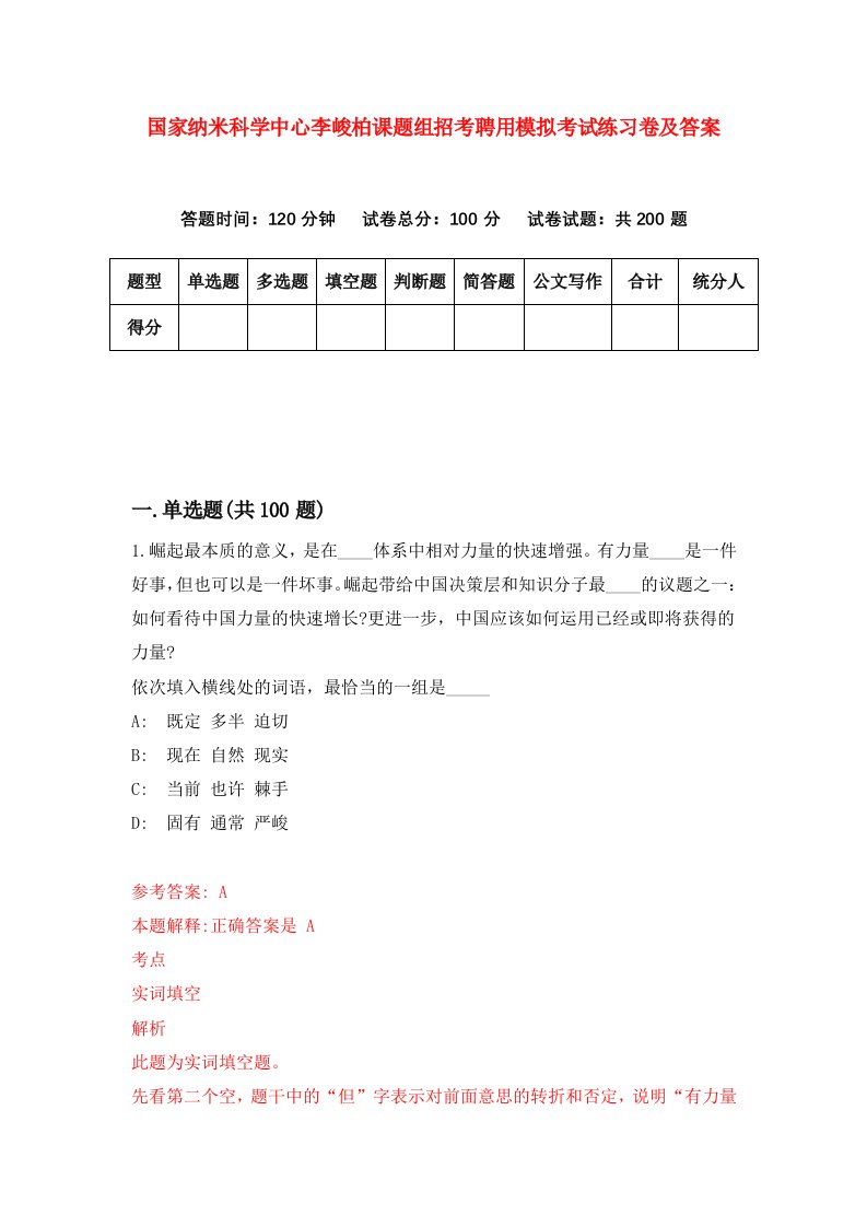 国家纳米科学中心李峻柏课题组招考聘用模拟考试练习卷及答案第3版