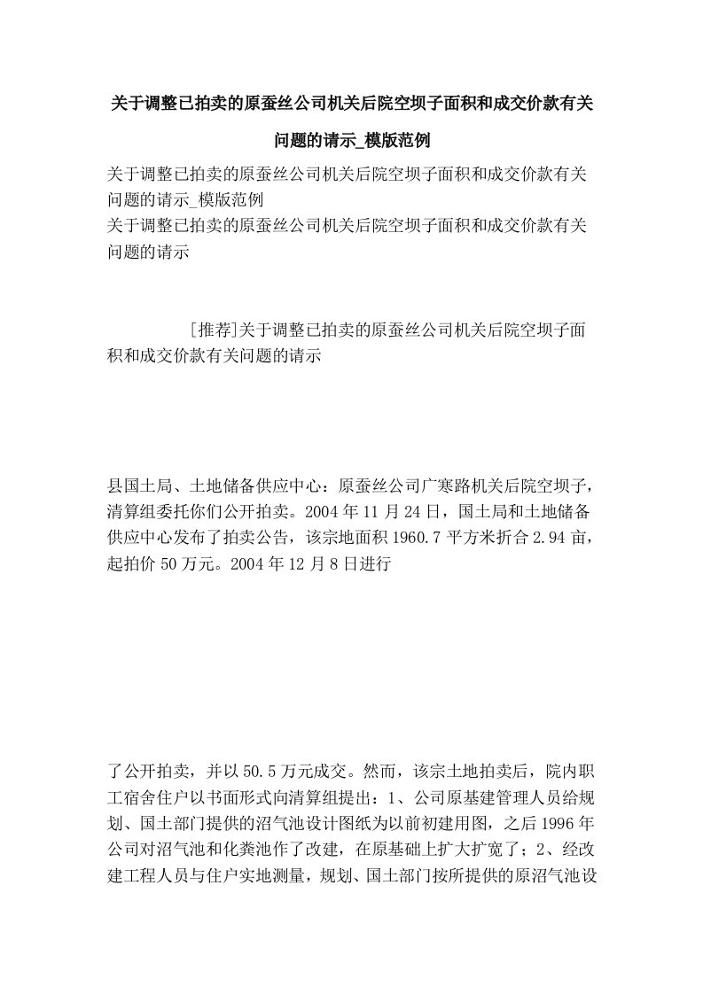 关于调整已拍卖的原蚕丝公司机关后院空坝子面积和成交价款有关问题的请示_模版范例