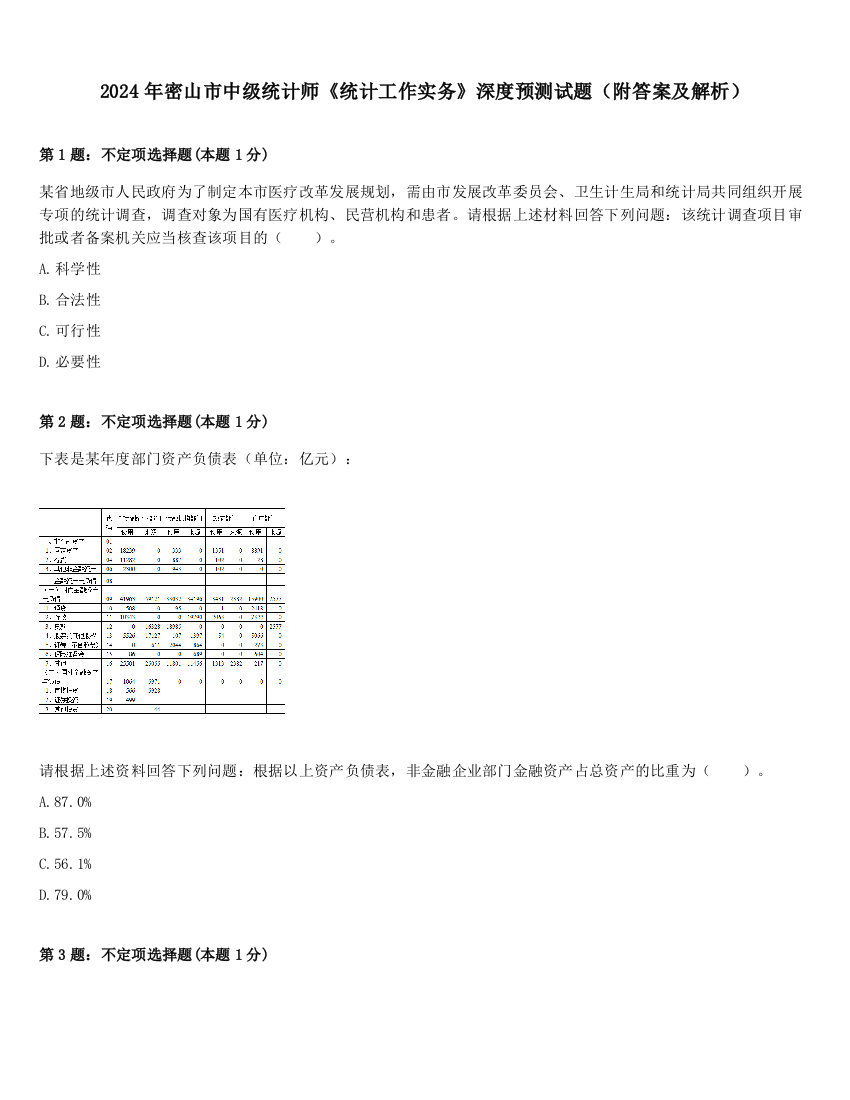 2024年密山市中级统计师《统计工作实务》深度预测试题（附答案及解析）