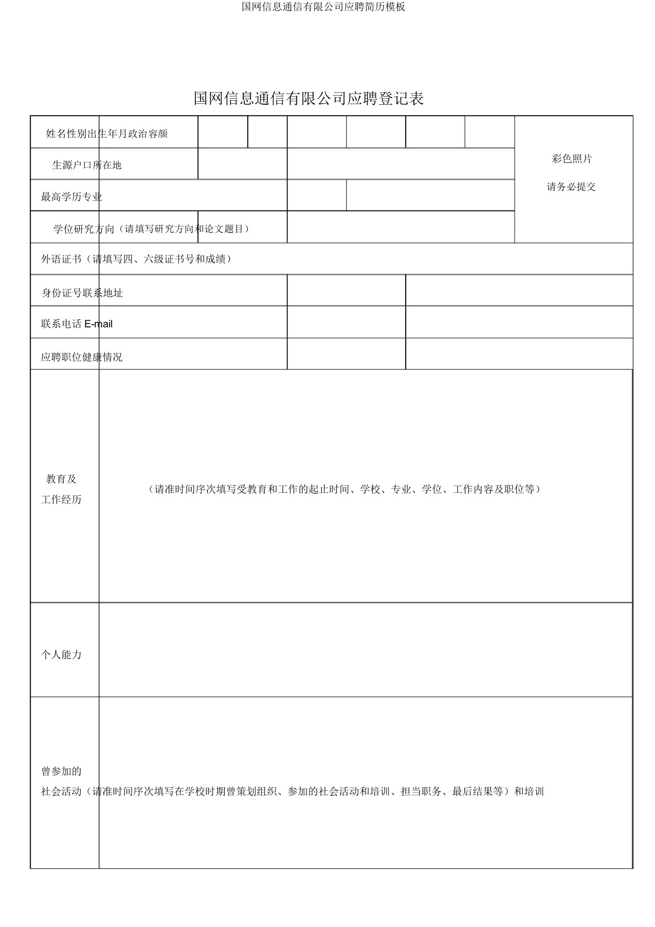 国网信息通信有限公司应聘简历模板