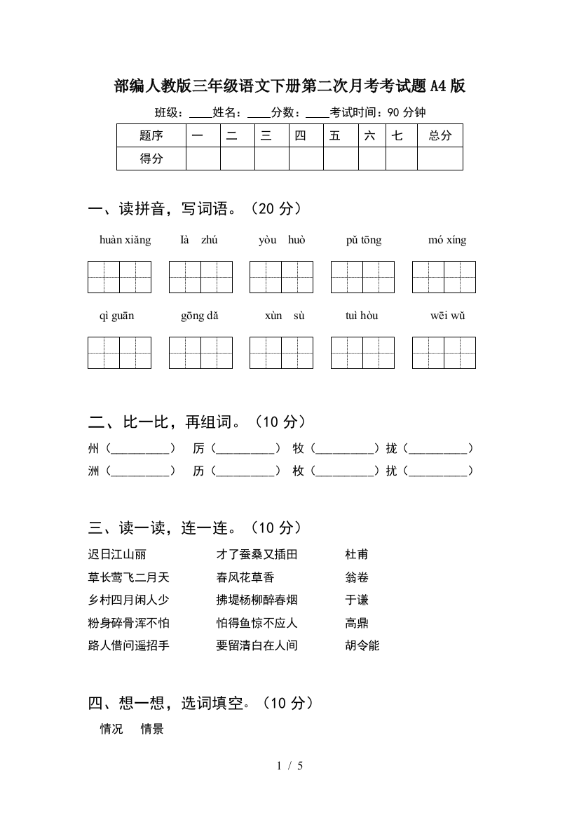 部编人教版三年级语文下册第二次月考考试题A4版