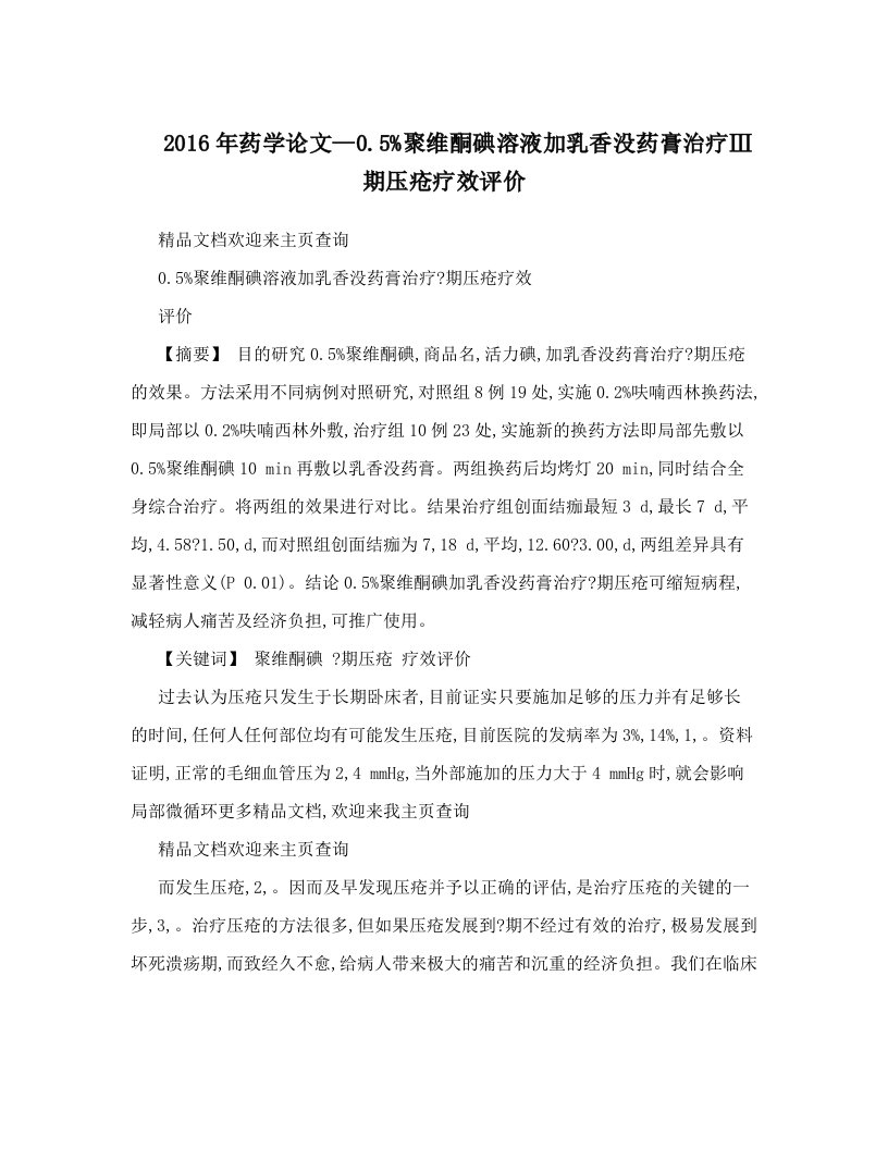 2016年药学论文—0&#46;5%聚维酮碘溶液加乳香没药膏治疗Ⅲ期压疮疗效评价