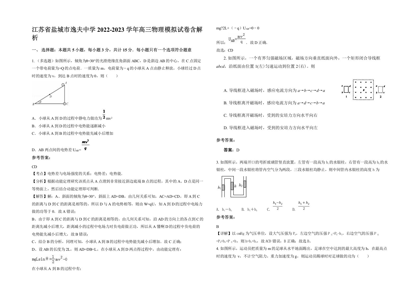 江苏省盐城市逸夫中学2022-2023学年高三物理模拟试卷含解析