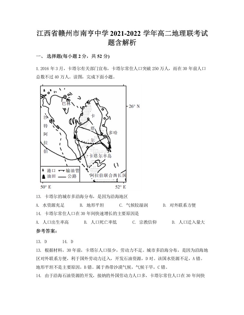 江西省赣州市南亨中学2021-2022学年高二地理联考试题含解析