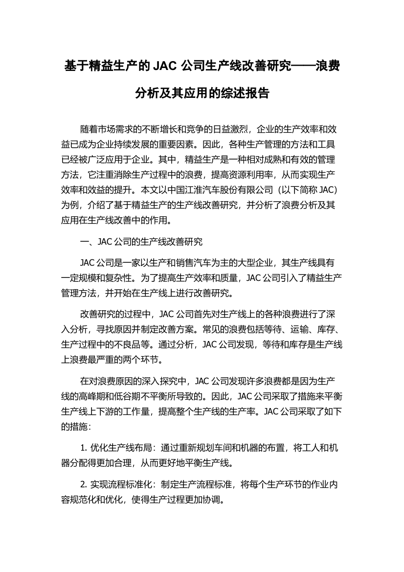 基于精益生产的JAC公司生产线改善研究——浪费分析及其应用的综述报告