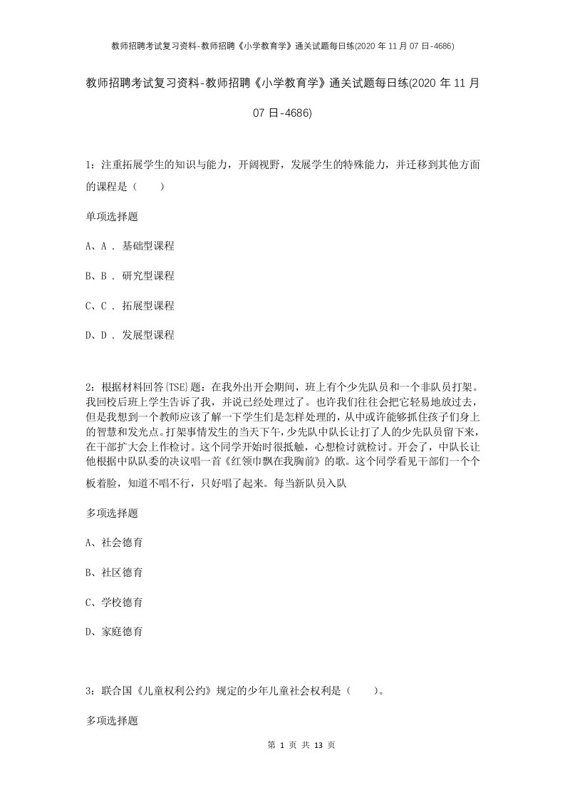 教师招聘考试复习资料-教师招聘小学教育学通关试题每日练2020年11月07日-4686