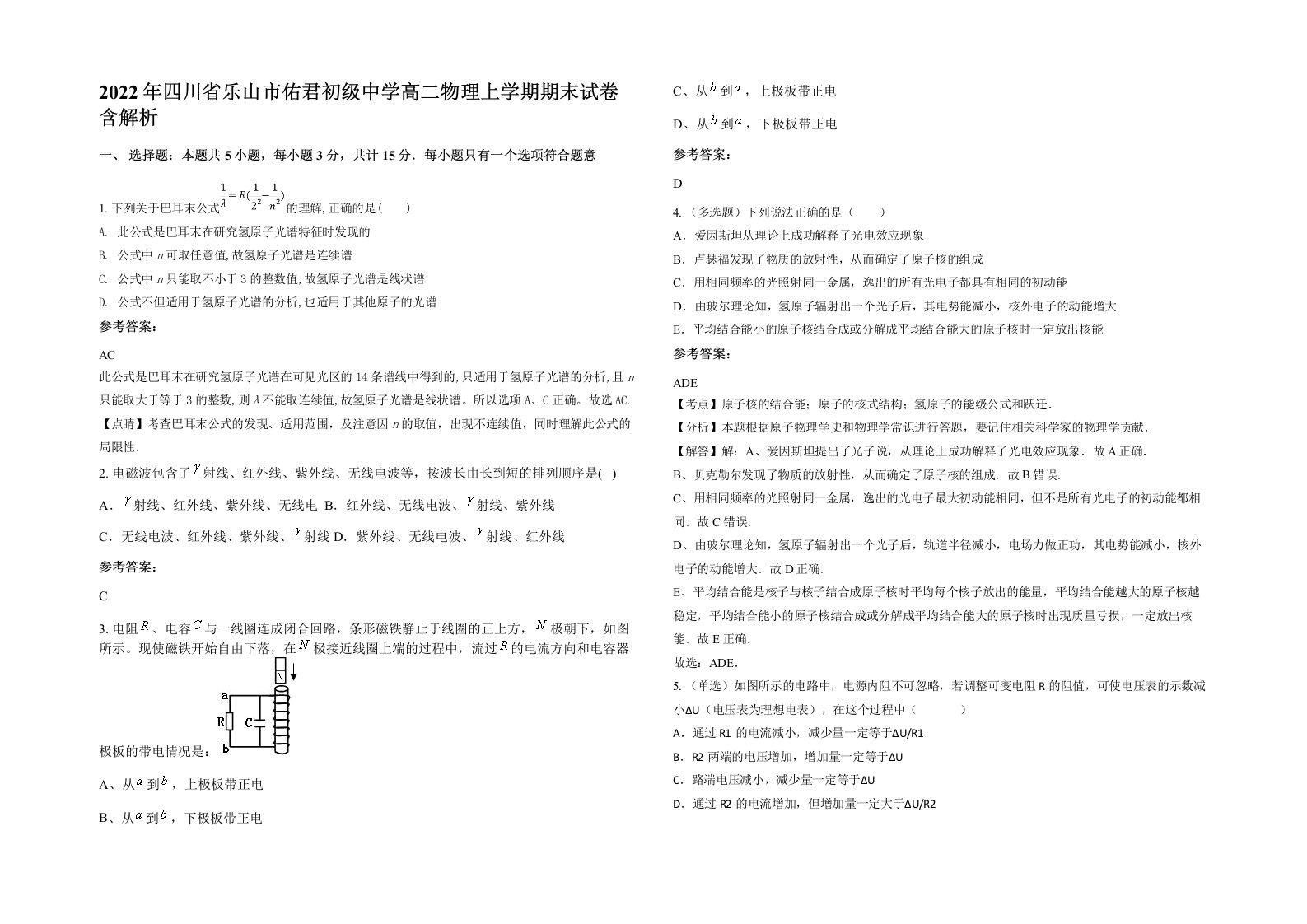 2022年四川省乐山市佑君初级中学高二物理上学期期末试卷含解析