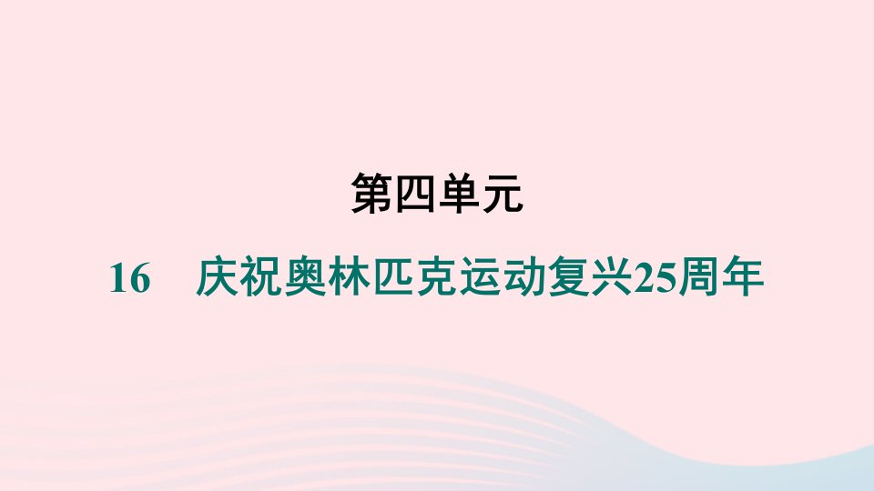 辽宁专版2024春八年级语文下册第四单元16庆祝奥林匹克运动复兴25周年作业课件新人教版