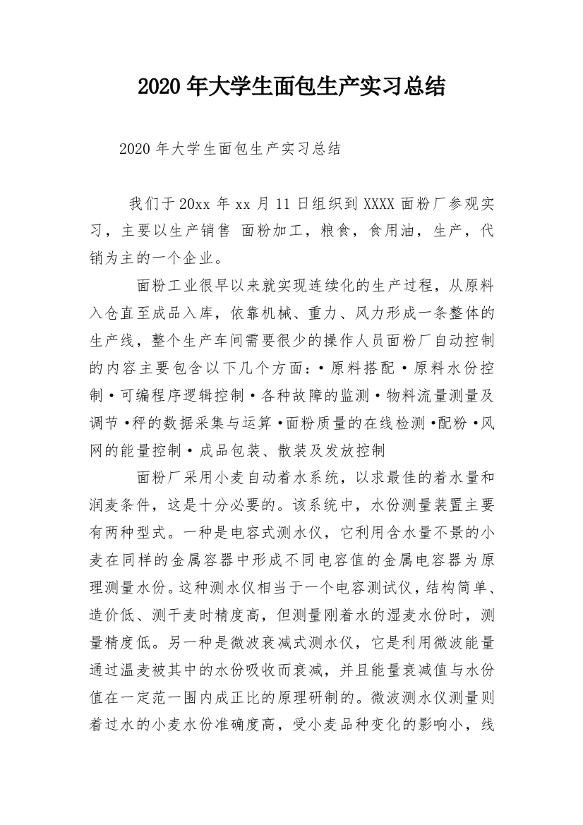 2020年大学生面包生产实习总结