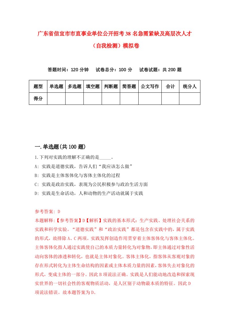 广东省信宜市市直事业单位公开招考38名急需紧缺及高层次人才自我检测模拟卷第0套