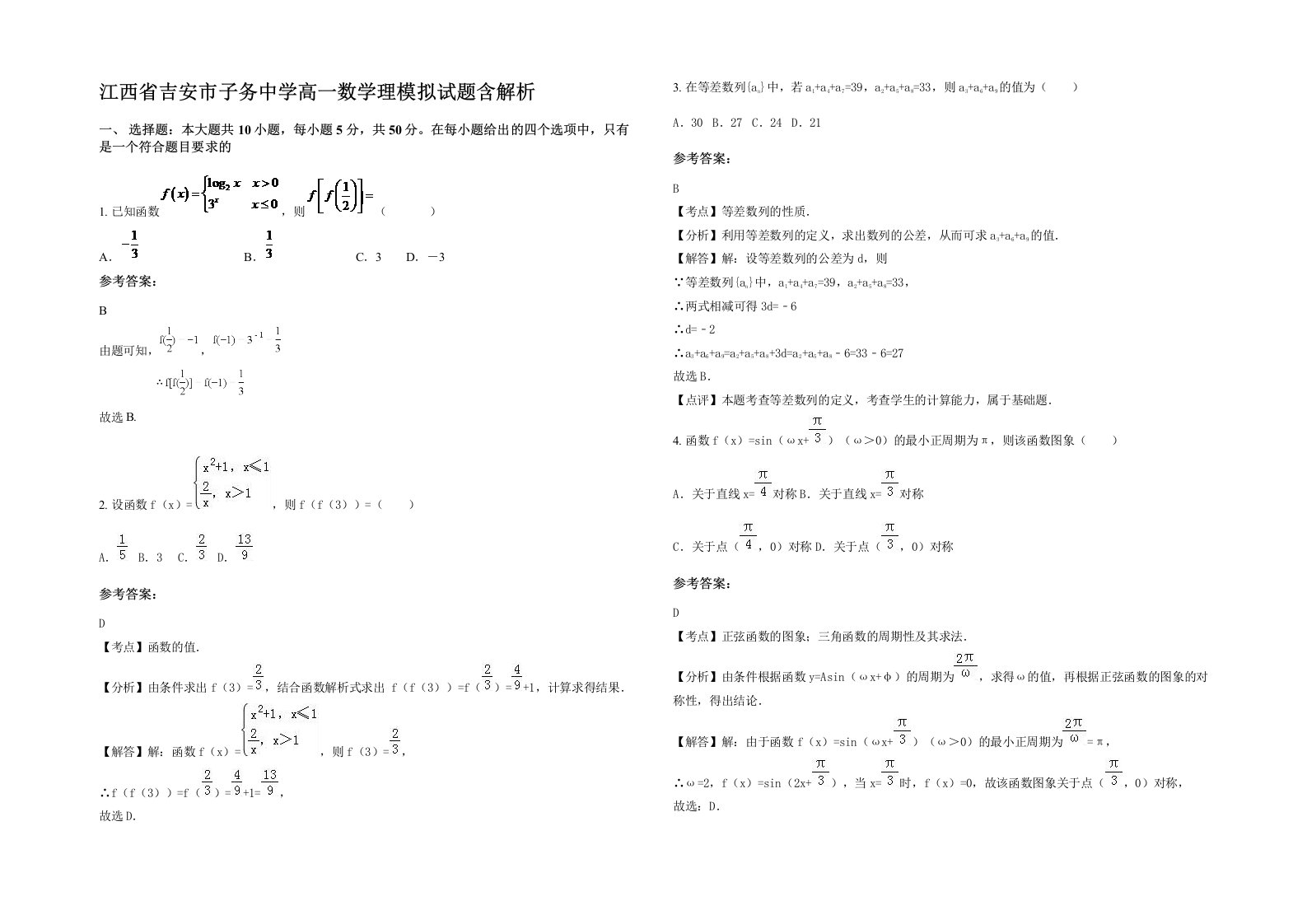 江西省吉安市子务中学高一数学理模拟试题含解析