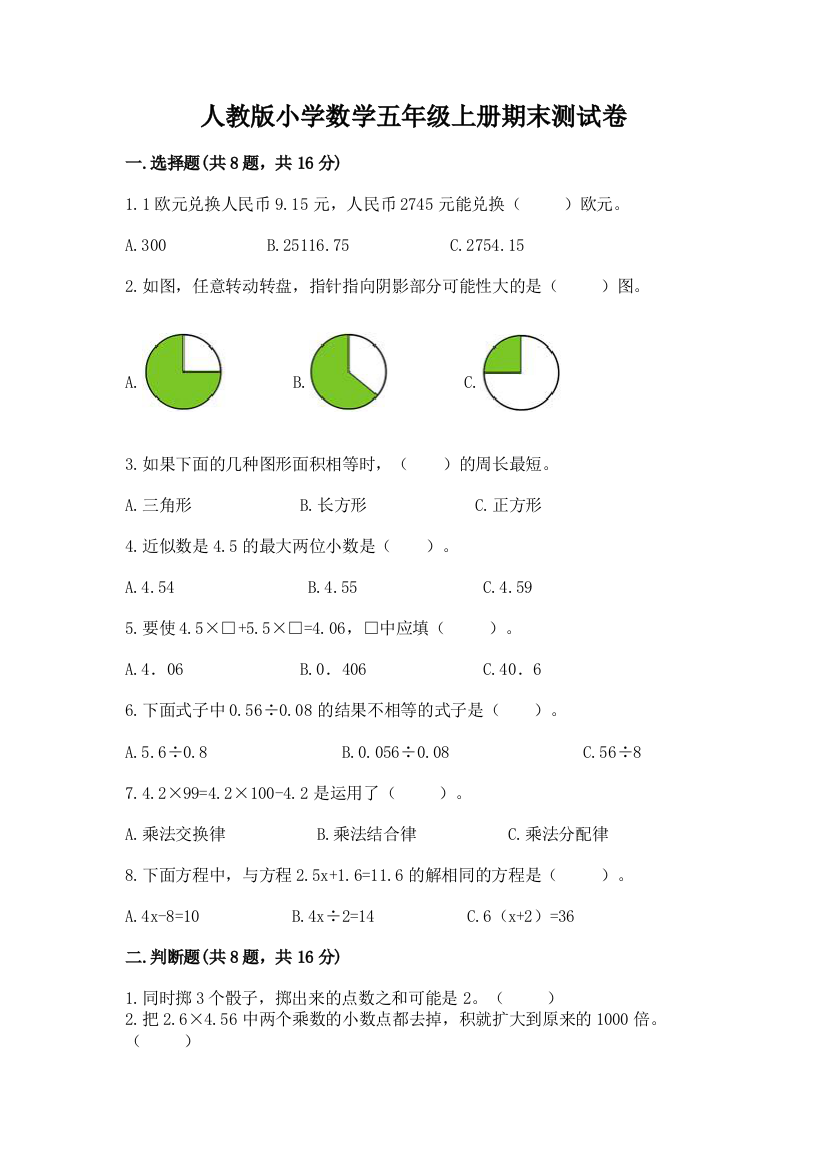 人教版小学数学五年级上册期末测试卷带答案