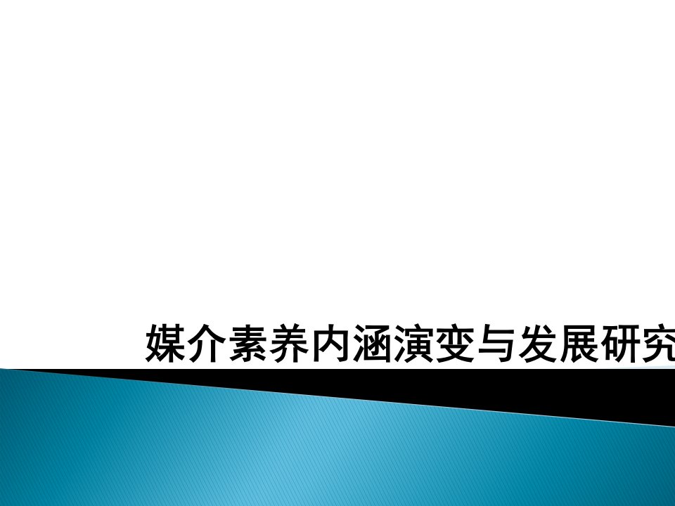 媒介素养内涵演变