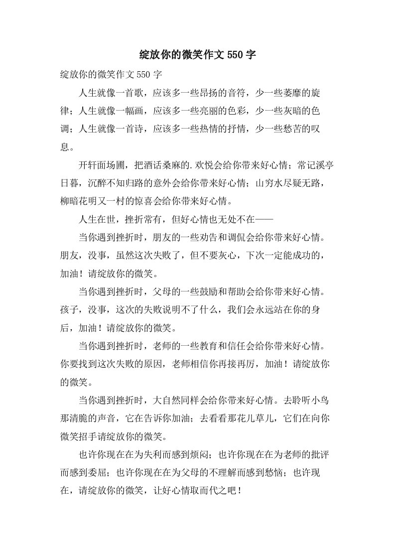 绽放你的微笑作文550字