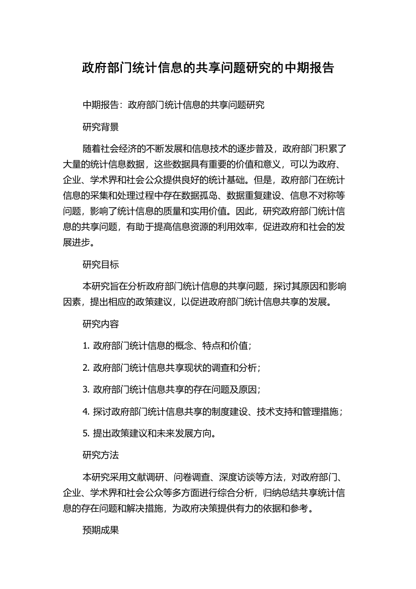 政府部门统计信息的共享问题研究的中期报告