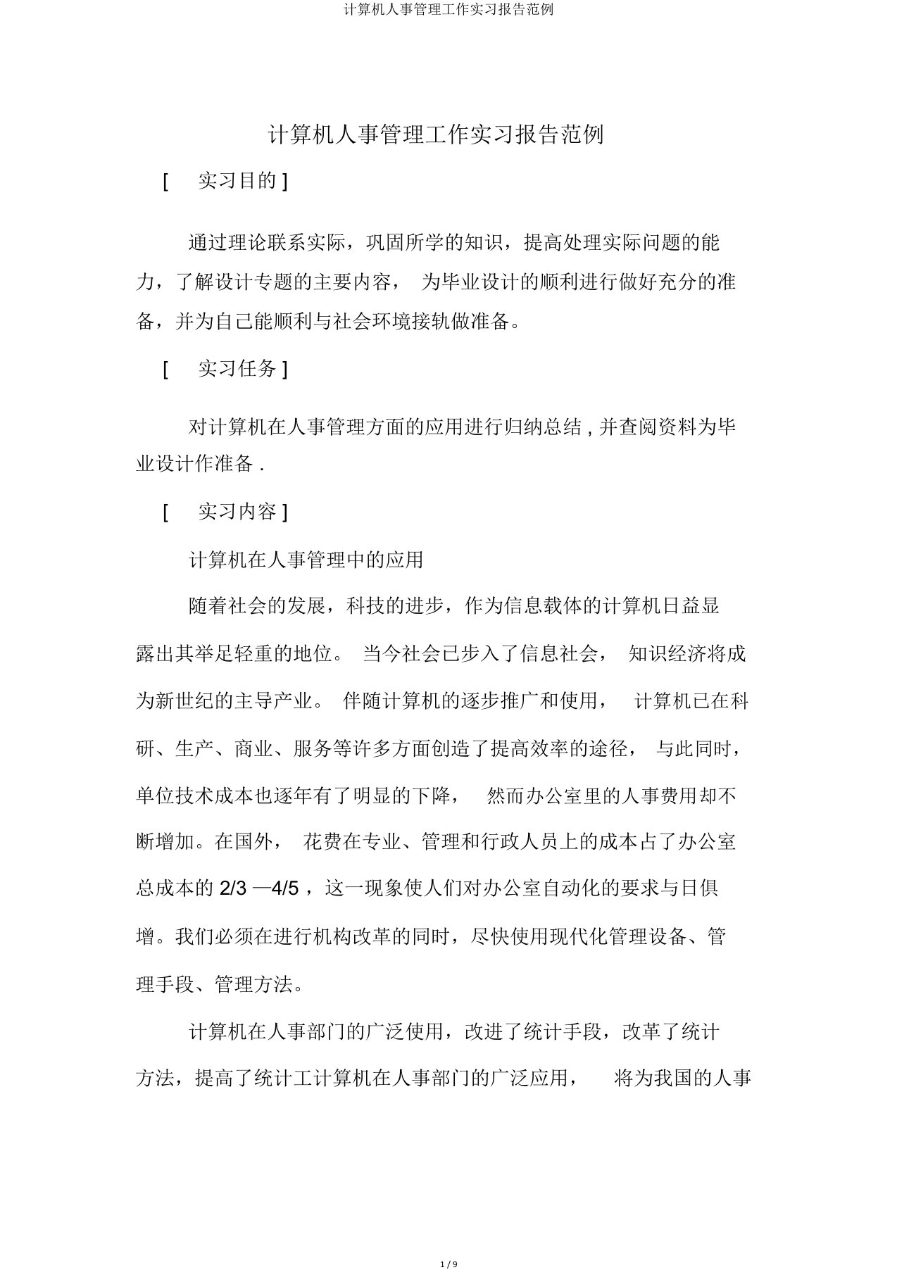 计算机人事管理工作实习报告范例