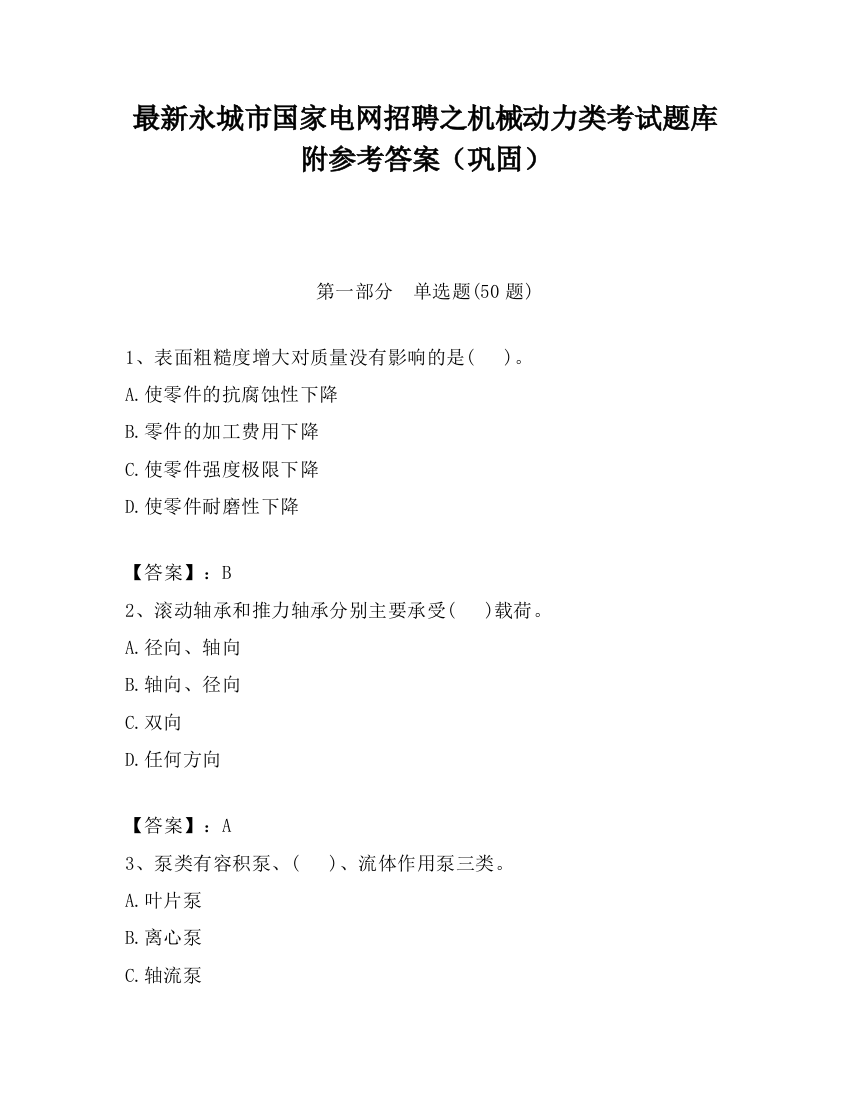 最新永城市国家电网招聘之机械动力类考试题库附参考答案（巩固）