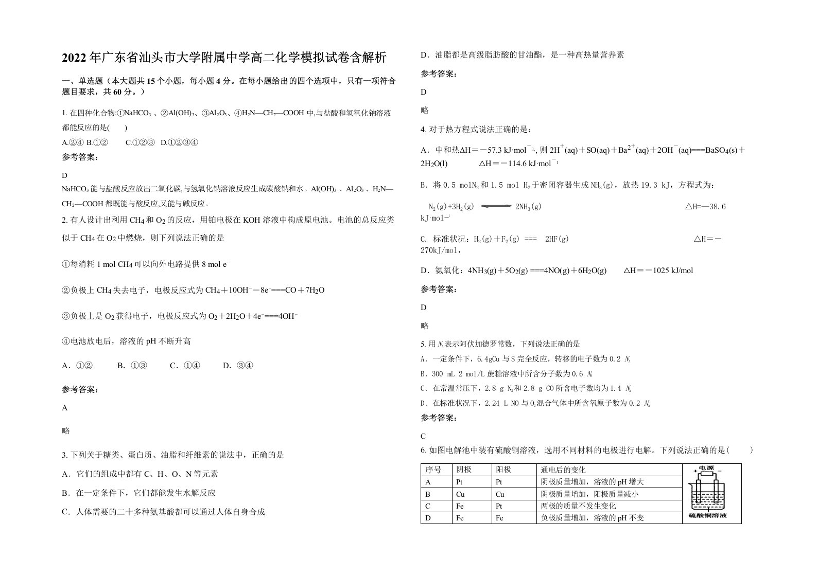 2022年广东省汕头市大学附属中学高二化学模拟试卷含解析