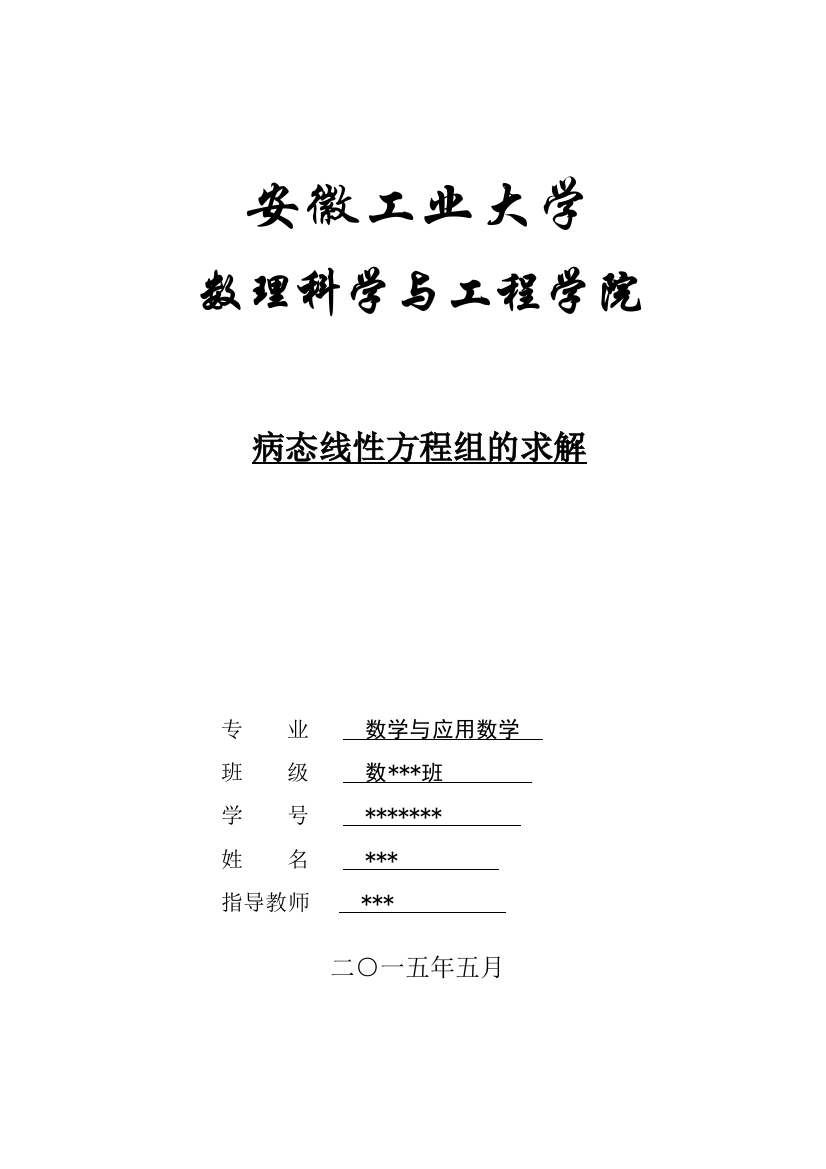 病态线性方程组的求解