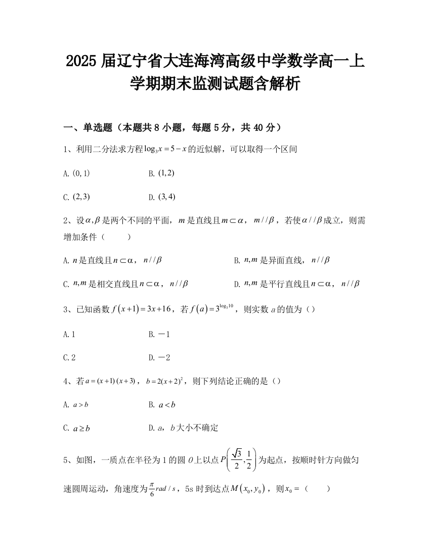 2025届辽宁省大连海湾高级中学数学高一上学期期末监测试题含解析