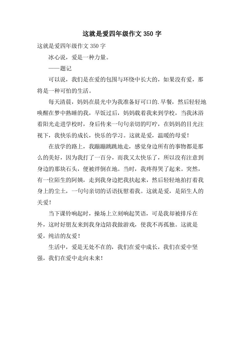 这就是爱四年级作文350字